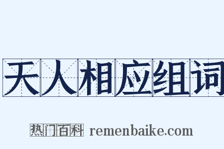 天人相应组词是什么意思的图片